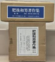肥後和男著作集 第一期全７冊・第二期全９冊（１６冊）