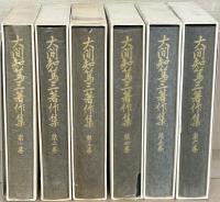 大間知篤三著作集 全６巻