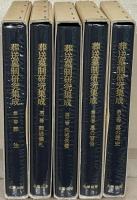 葬送墓制研究集成 全５巻