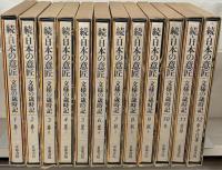 原色日本の意匠 正全16巻・続全12巻（28冊）