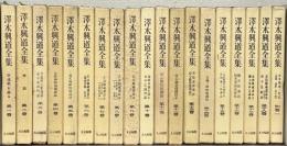 澤木興道全集 全19巻