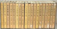 澤木興道全集 全19巻