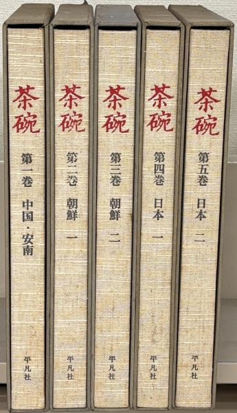 ー品販売  茶碗 古本、中古本、古書籍の通販 / 文生書院 / 全5巻(平凡社) 作品集