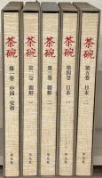 茶碗 全５巻