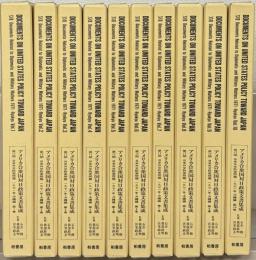 日米外交防衛問題1971年・沖縄編（アメリカ合衆国対日政策文書集成：第17期） 全10巻