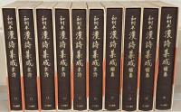 和刻本漢詩集成 １～２０