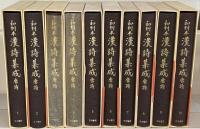 和刻本漢詩集成 １～２０