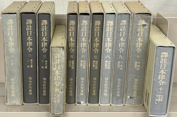 譯註日本律令 全11巻(東京堂出版) / 古本、中古本、古書籍の通販は