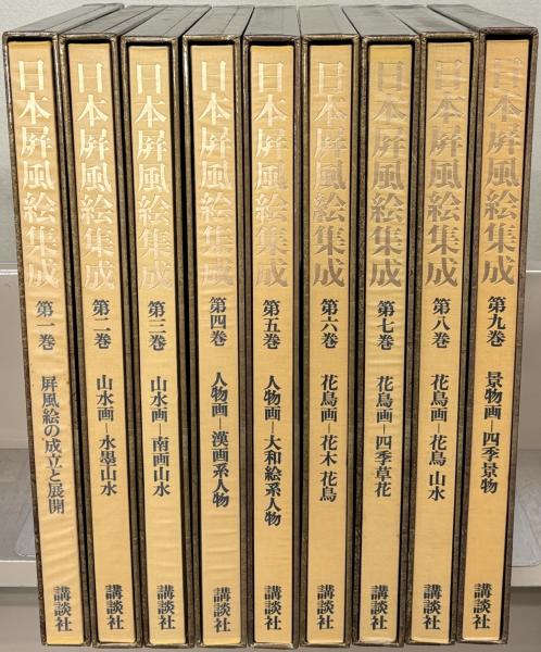戦前または戦後初期のものと思われる、日本の古書コレクション 日本屏風絵集成 全18巻(講談社) / 古本、中古本、古書籍の通販は