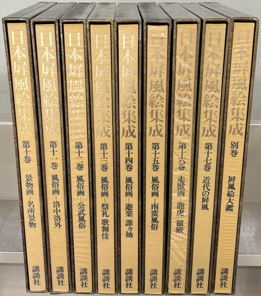 戦前または戦後初期のものと思われる、日本の古書コレクション 日本屏風絵集成 全18巻(講談社) / 古本、中古本、古書籍の通販は