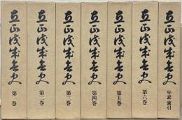 立正佼成会史 全７巻