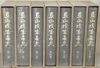 立正佼成会史 全７巻