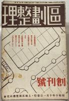 区画整理 1～10巻6号 （欠16冊）