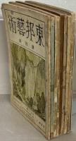 東邦芸術（奢覇都へ継続） 1～4巻1号 （欠5冊）
