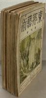 東邦芸術（奢覇都へ継続） 1～4巻1号 （欠5冊）