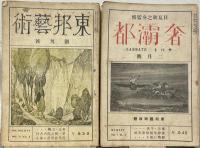 東邦芸術（奢覇都へ継続） 1～4巻1号 （欠5冊）