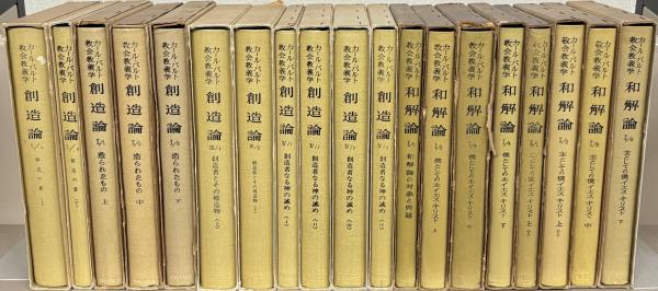 カール・バルト 教会教義学 全36冊揃い （神の言葉6冊／神論6冊