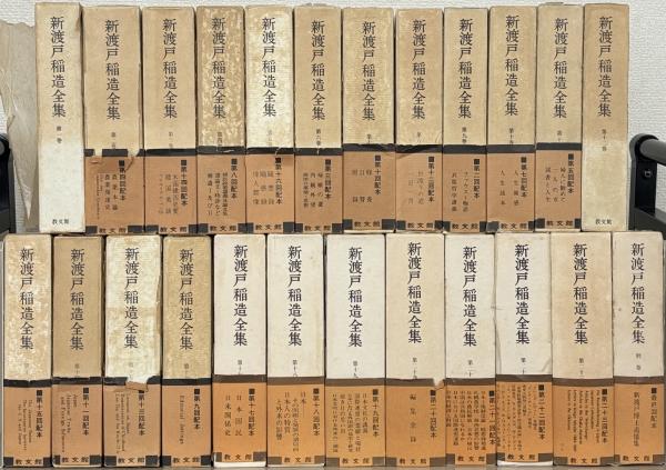 新渡戸稲造全集 全23巻（別巻1共24冊）(教文館) / 古本、中古本