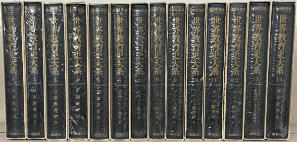 世界教育史大系 全40巻(講談社) / 文生書院 / 古本、中古本、古書籍 