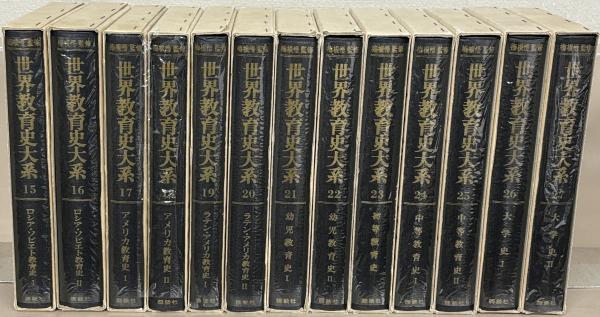 世界教育史大系 全40巻(講談社) / 文生書院 / 古本、中古本、古書籍 