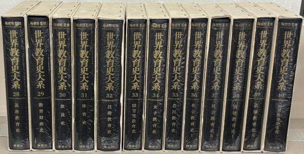 世界教育史大系 世界教育史大系1巻〜40巻(講談社)