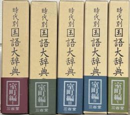 時代別国語大辞典 室町時代編全５巻