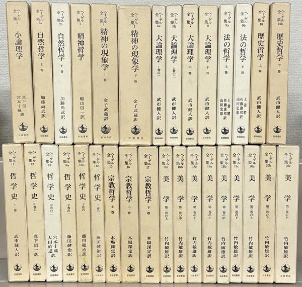 ヘーゲル全集 全20巻（32冊）(岩波書店) / 古本、中古本、古