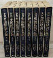 史料帝国経済会議 全８巻