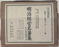 明治経営名著集（完全復刻版） 全８巻（解説共９冊）