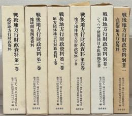 戦後地方行財政資料 全４巻・別巻２（６冊）