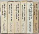 戦後地方行財政資料 全４巻・別巻２（６冊）