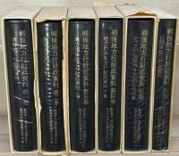 戦後地方行財政資料 全４巻・別巻２（６冊）