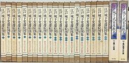 江戸城下変遷絵図集（御府内沿革図書） 全２０巻（別巻１・２共２２冊）