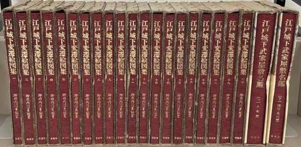 江戸城下変遷絵図集（御府内沿革図書） 全20巻（別巻1・2共