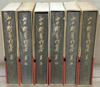 山口剛著作集 全６巻