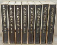 水谷不倒著作集 全８巻