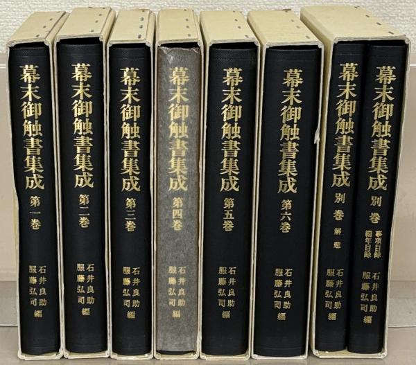 幕末御触書集成 全７巻（８冊）(岩波書店) &frasl; 古本、中古本、古書籍の