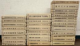 日本教育史文献集成 全３１巻