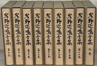 岩野泡鳴全集 全１７巻