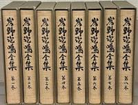 岩野泡鳴全集 全１７巻