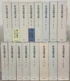 有島武郎全集 全１６巻