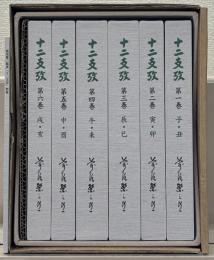 十二支攷 全６巻（別冊共７冊）