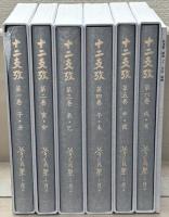 十二支攷 全６巻（別冊共７冊）