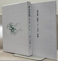 十二支攷 全６巻（別冊共７冊）