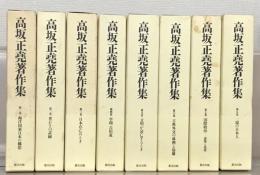 高坂正堯著作集 全８巻