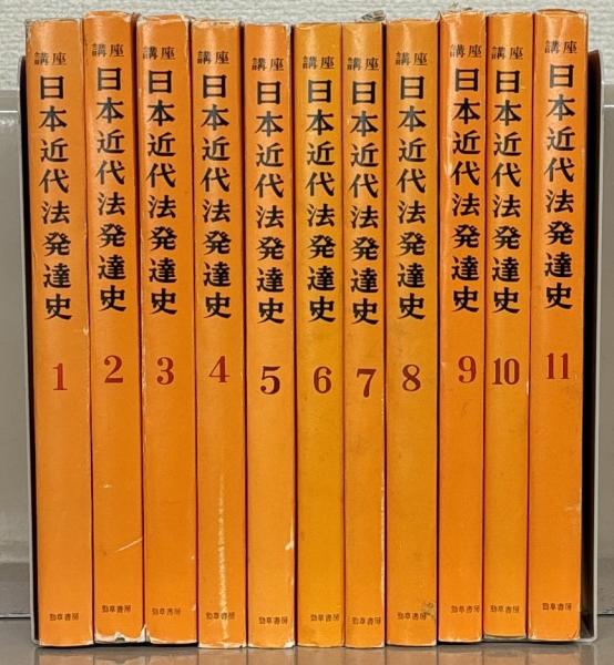 講座日本近代法発達史 全11巻揃