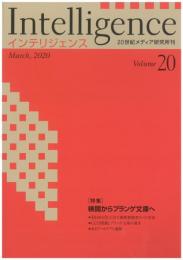 Intelligence(インテリジェンス)　20号　特集：検閲からプランゲ文庫へ