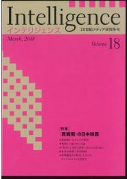 Intelligence(インテリジェンス)　18号　特集：貫戦期の日中映画