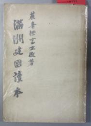 満州建国読本
