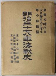 明治三十七八年海戦史